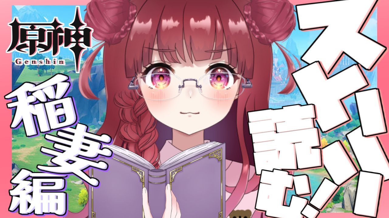 〖 #原神   〗 ✨稲妻のストーリー読む → 時間あったら週ボスお手伝いお願い  ́͏̖-〖 #Vtuber / ななちゃん〗