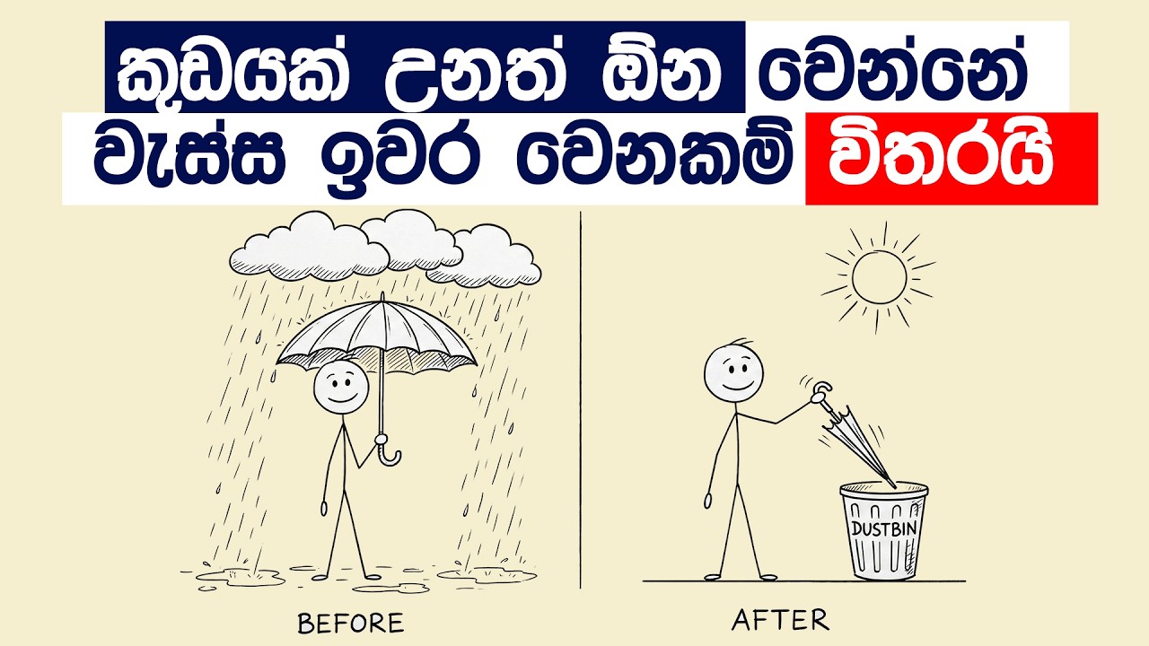 පරිස්සමින්....මිනිස්සුත් මේ වගෙ | life Quotes | life lesson | Sinhala | stick man