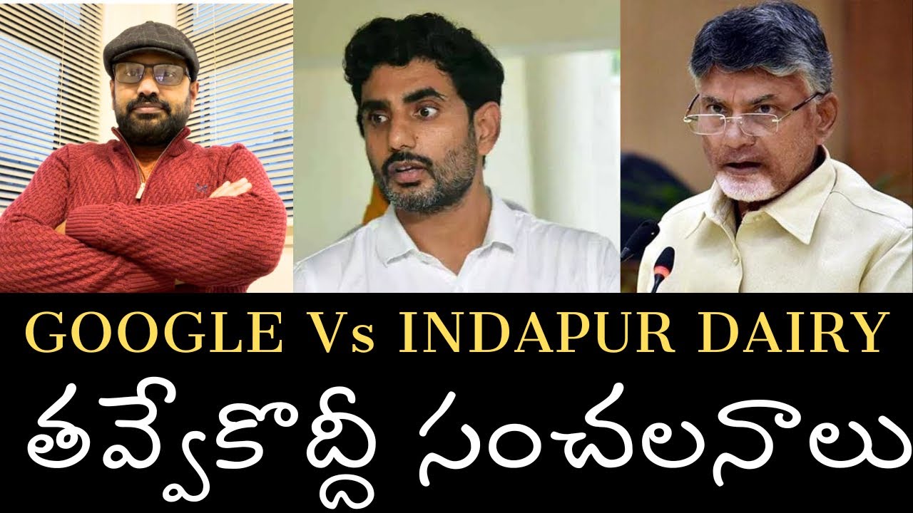 గూగుల్‌కు ఇందాపూర్‌కు చాలా సారూప్యత ఉంది- ఈ విషయంలో TDP అసలు రంగు బయటపడింది 