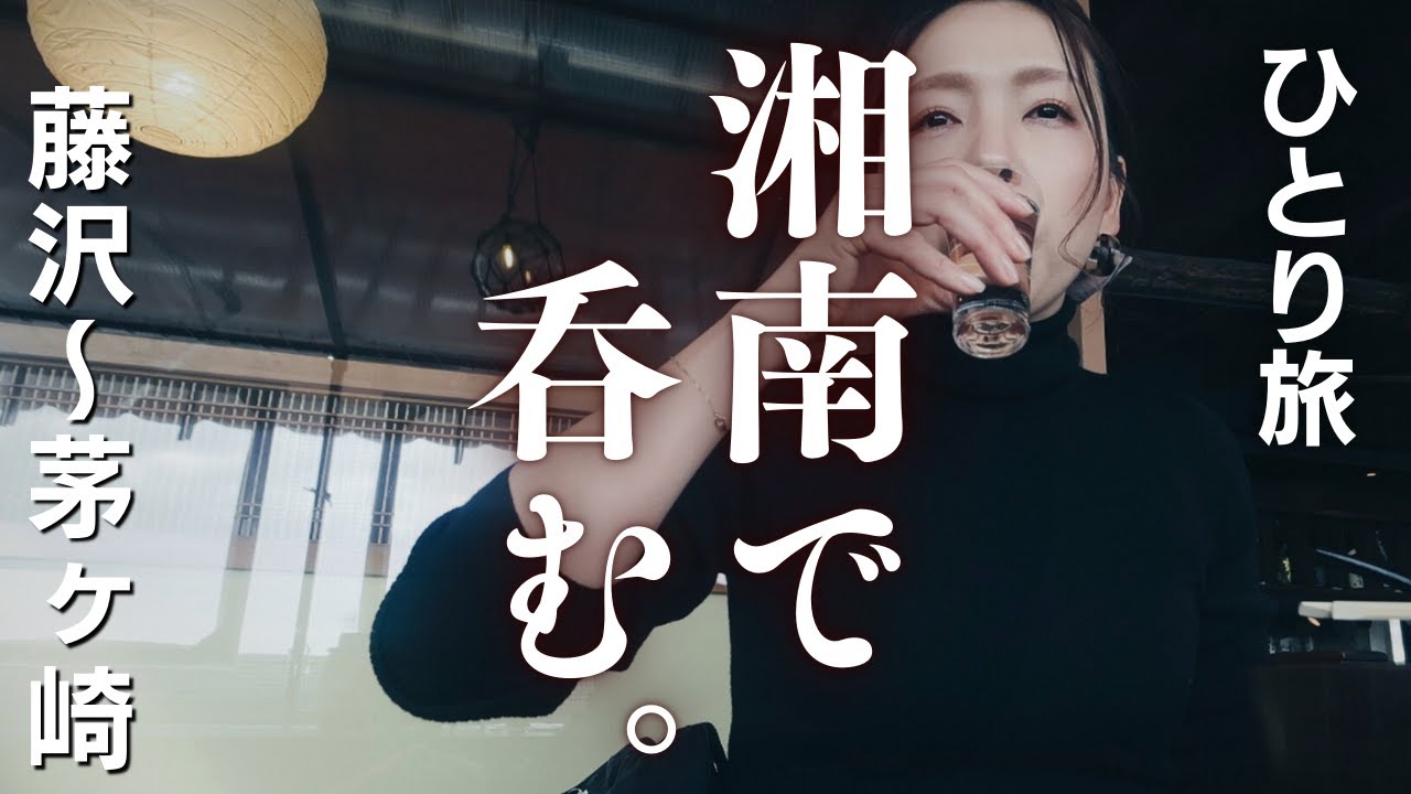 【女ひとり旅】湘南１泊２日〜昼から地酒！これが中年の飲み方ってもんよ～
