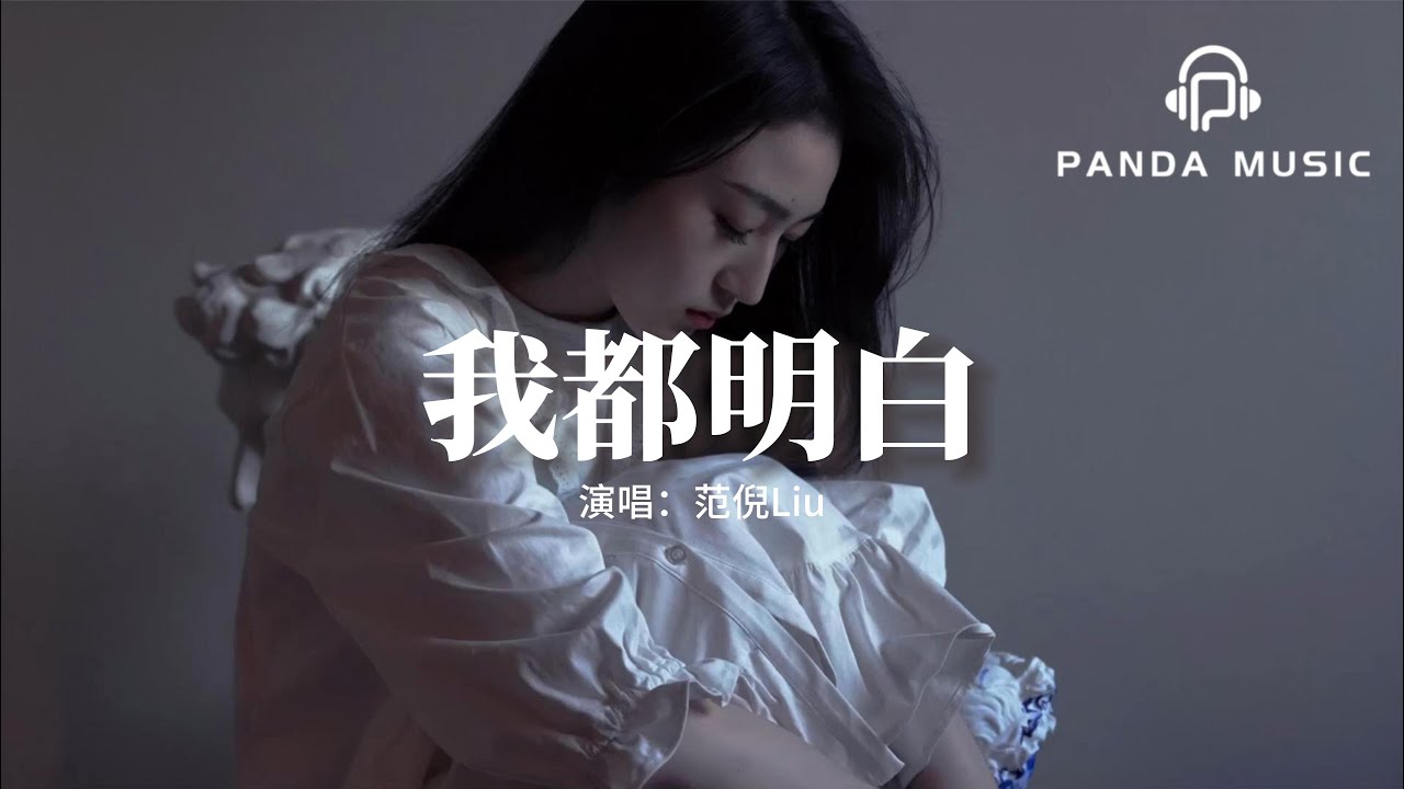 范倪Liu - 我都明白『我都明白 可眼淚還往下流，那能不能 一醒來都沒發生。』【動態歌詞MV】