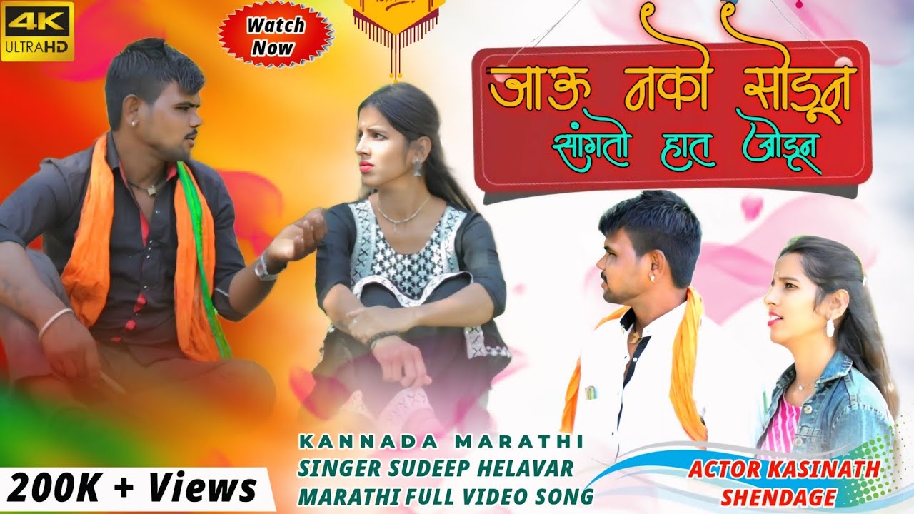 # Jaunako #Soduna# Sangato #Hata Joduna🙏   | Sudeep Helavar | Love Filling Marathi Video Song