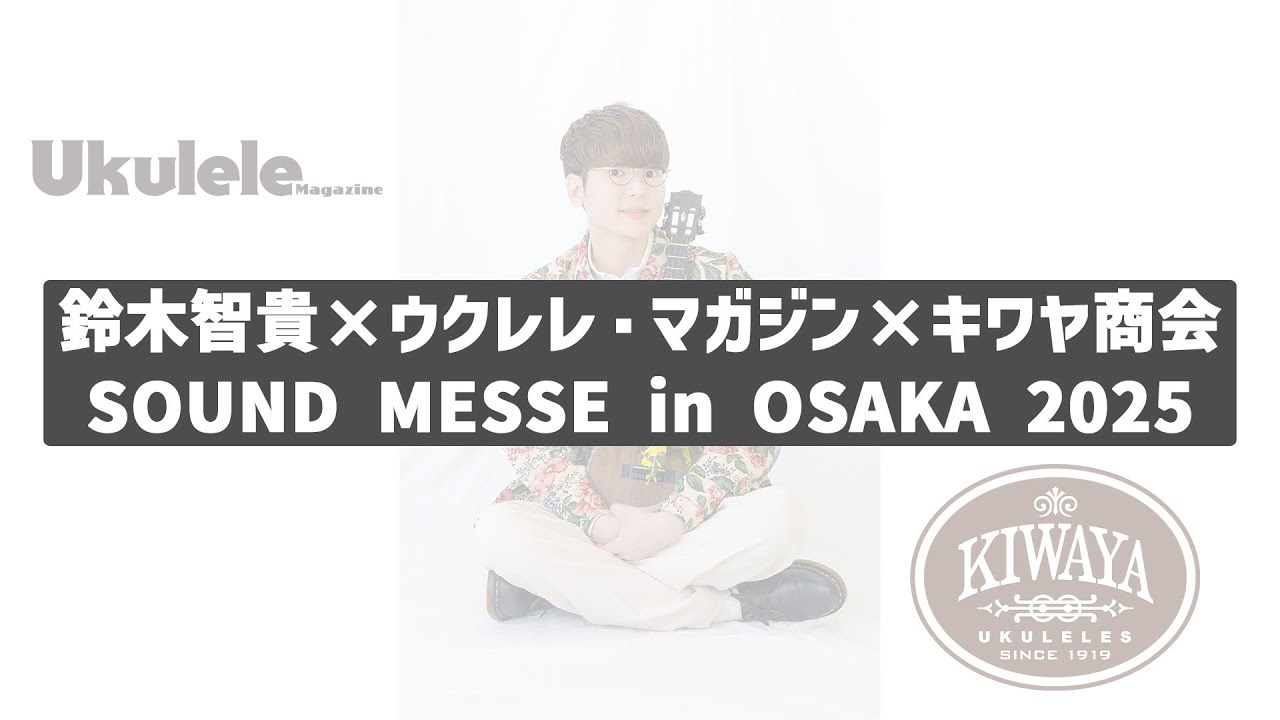 鈴木智貴×ウクレレ・マガジン×キワヤ商会　SOUND MESSE in OSAKA 2025