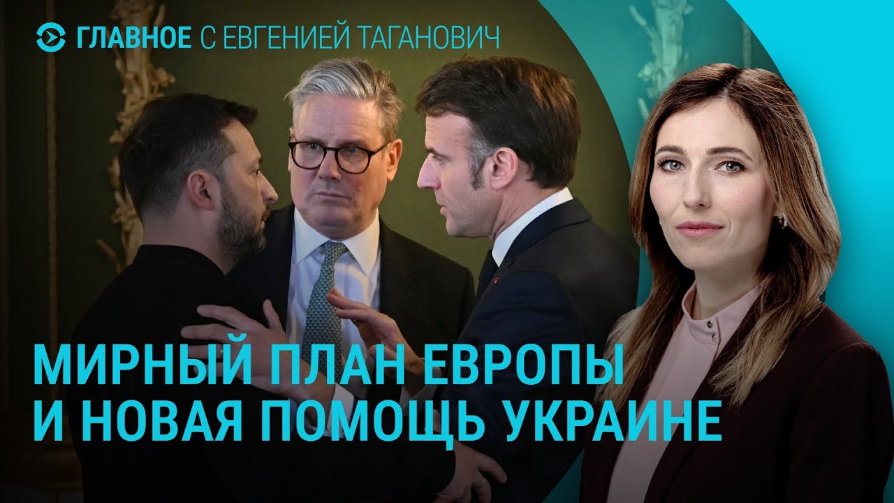 Что Европа предлагает Украине. Реакция России на встречу в Белом доме . 