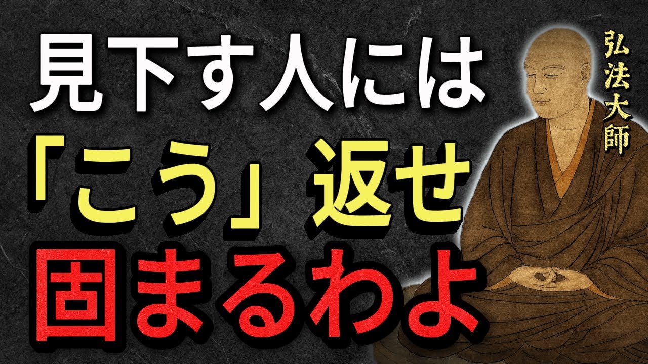 【空海の教え】舐められたり見下された時に、敵が完全に固まる最強の一言。優しい人ほど知るべき人生逆転術がこれよ。