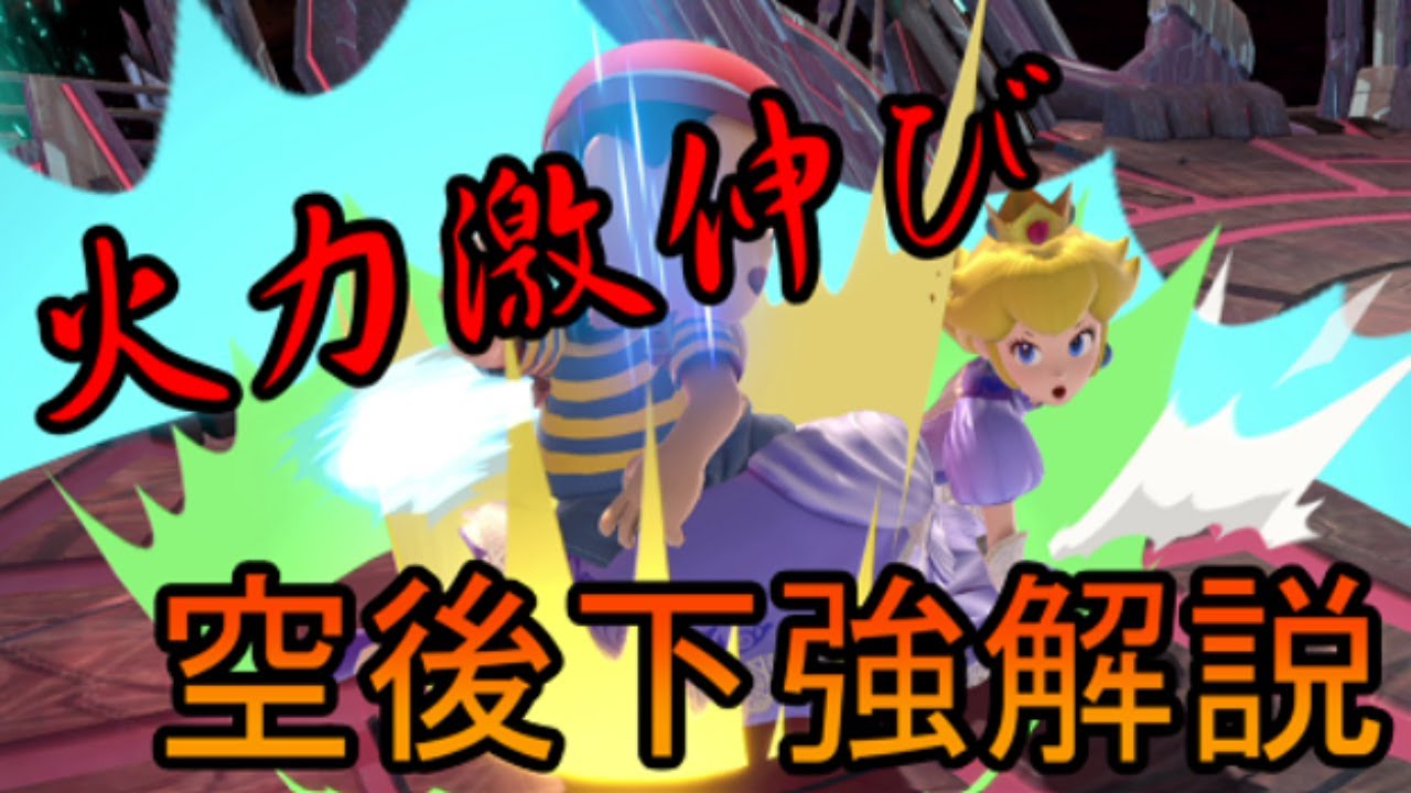 【スマブラSP】浮遊空後や空NAから下強を繋げるコツ