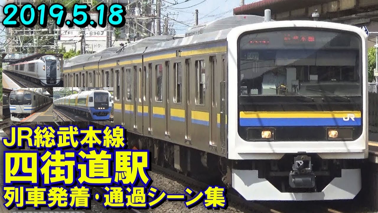 【N’EX高速通過など!】JR総武本線 四街道駅 列車発着･通過シーン集 2019.5.18