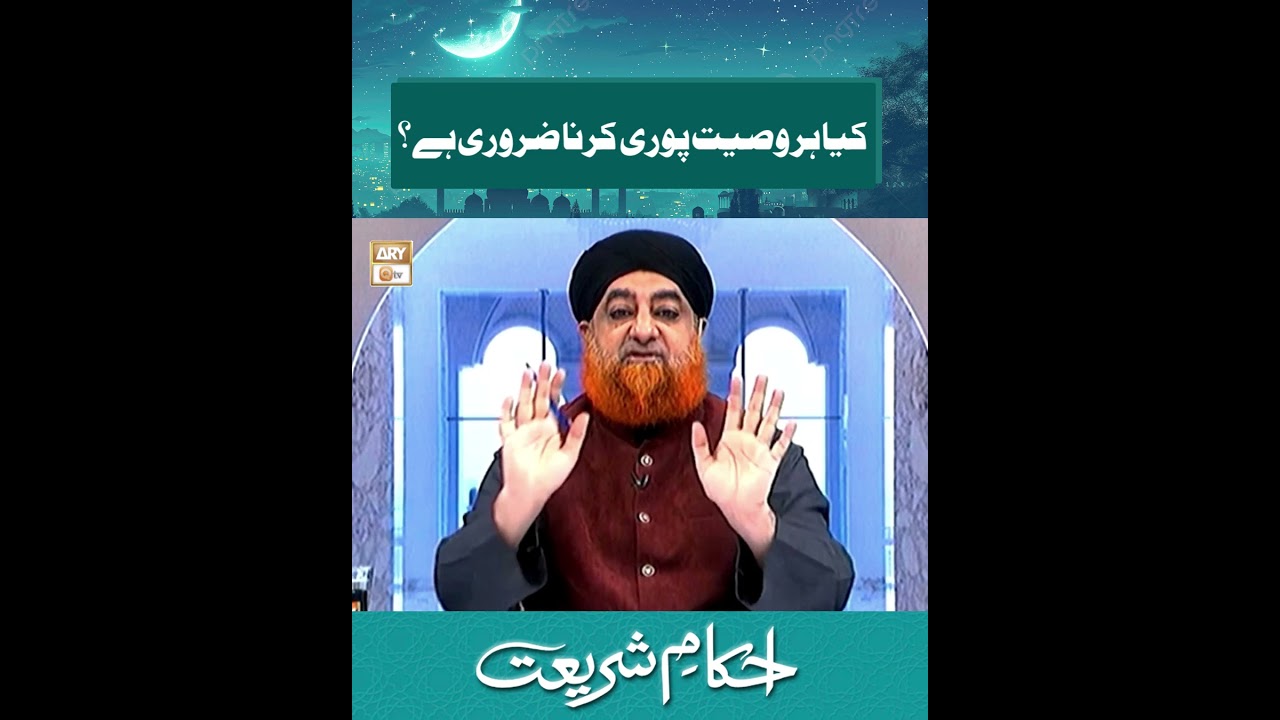 Kia Har Wasiyat Puri Krna Zaroori Hai | Mufti Akmal | #islamicreels