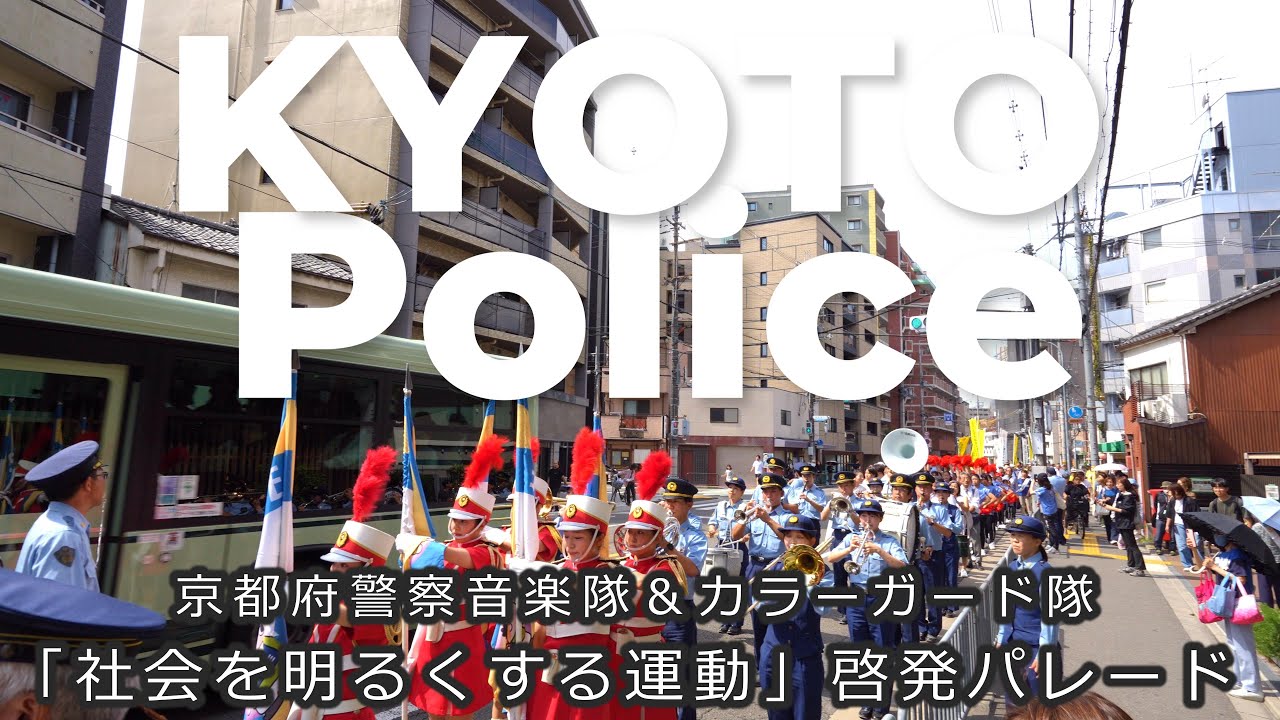京都府警察音楽隊＆カラーガード隊　「社会を明るくする運動」啓発パレード　2025 09 28