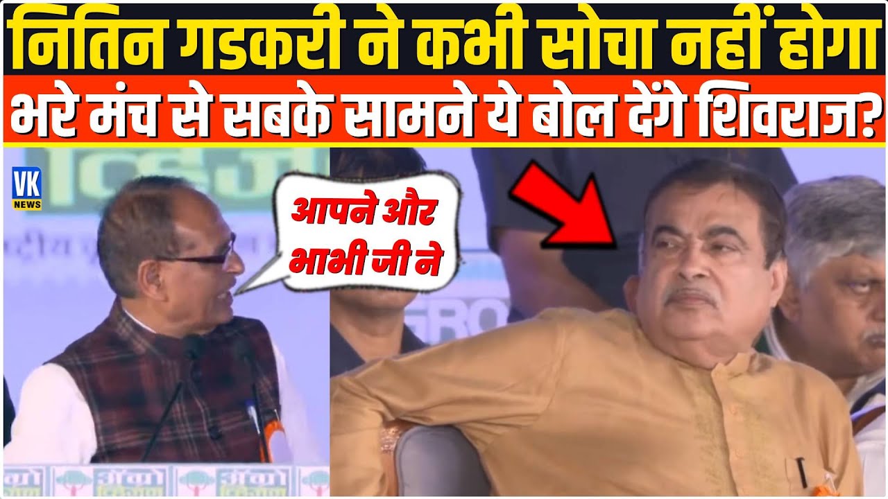 Nitin Gadkari ने कभी ये सोचा भी नहीं होगा ,भरे मंच से सबके सामने ऐसा बोल देंगे Shivraj Singh Chauhan