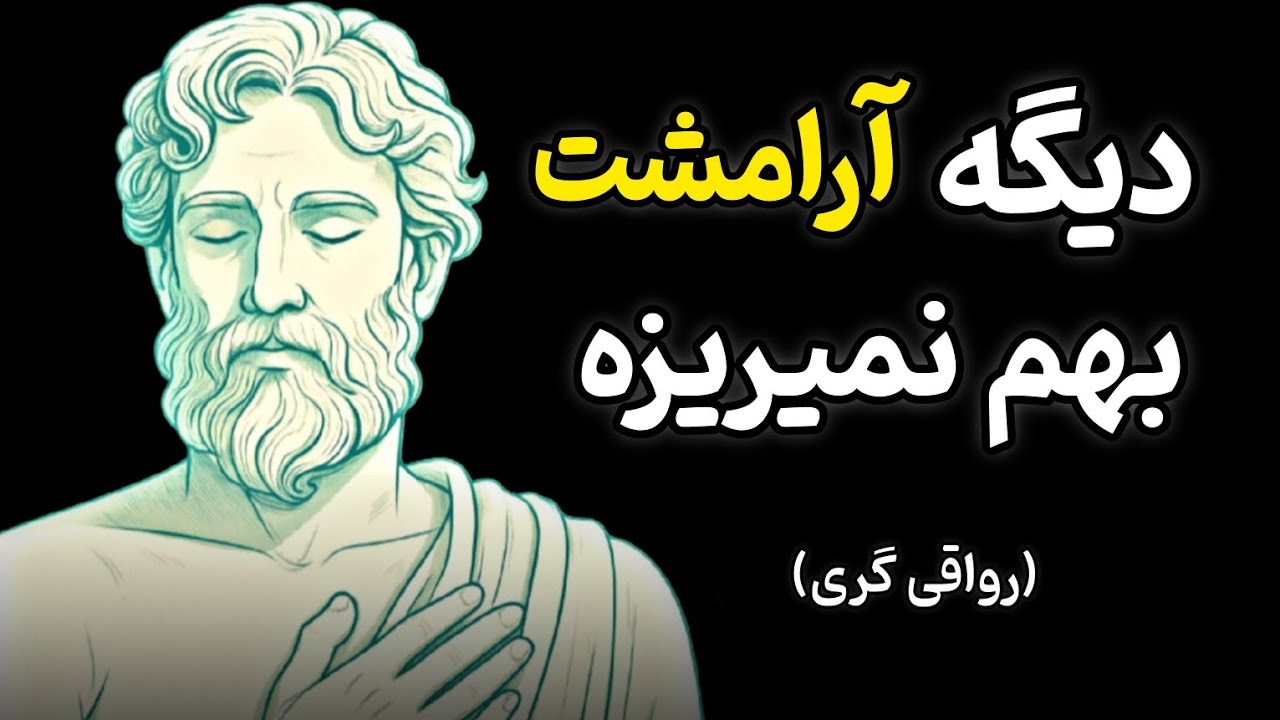 ۷ درس از رواقی‌گری برای حفظ آرامش | فلسفه رواقی