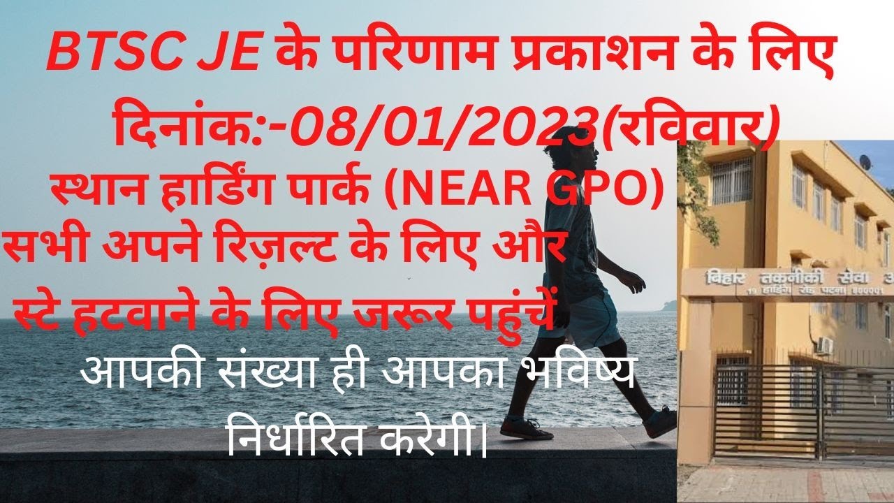 BTSC JE से संबंधित महत्त्वपूर्ण सूचना!08/01/2023 को पटना जरुर पहुंचे/क्या लाना है और क्या करना है...