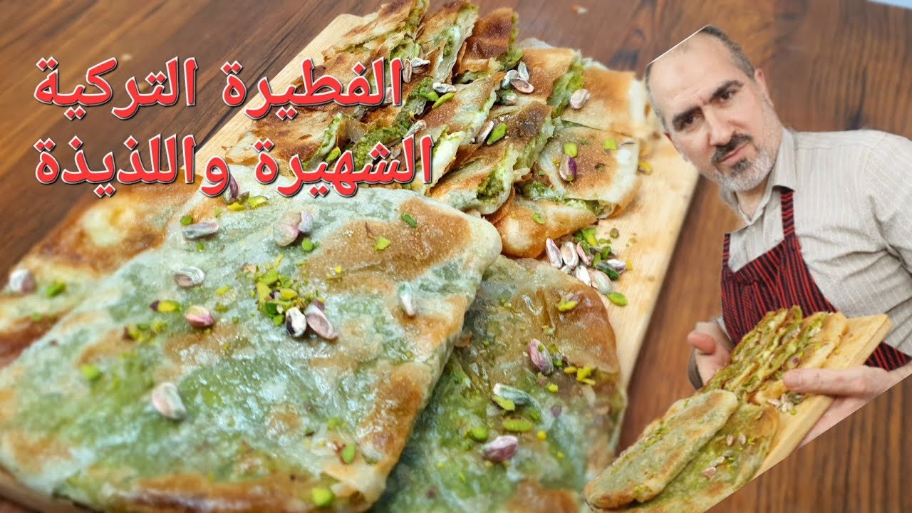 فطيرة الكاتمر التركية بالفستق والقشطة  Katmir و تعليم طريقه التهويه والحدف لذيييذة #شيف_نبيل