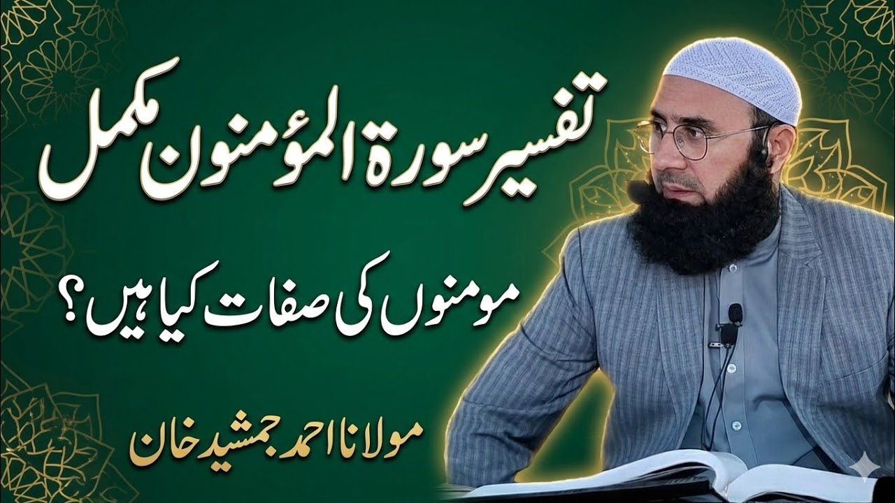 Surah Al-Mu’minun Full Tafseer in Urdu l Molana Ahmad Jamshed Khan