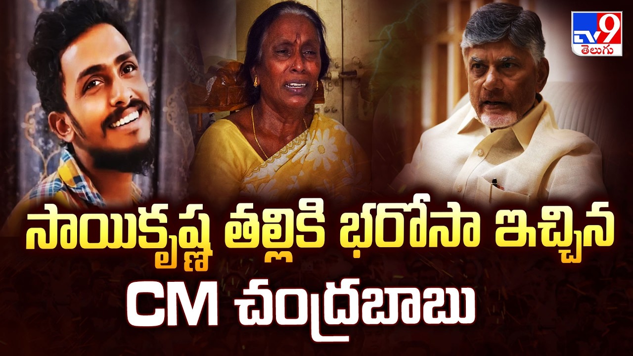 CM Chandrababu Talks To Sai Krishna Mother | సాయికృష్ణ తల్లికి భరోసా ఇచ్చిన CM చంద్రబాబు - TV9