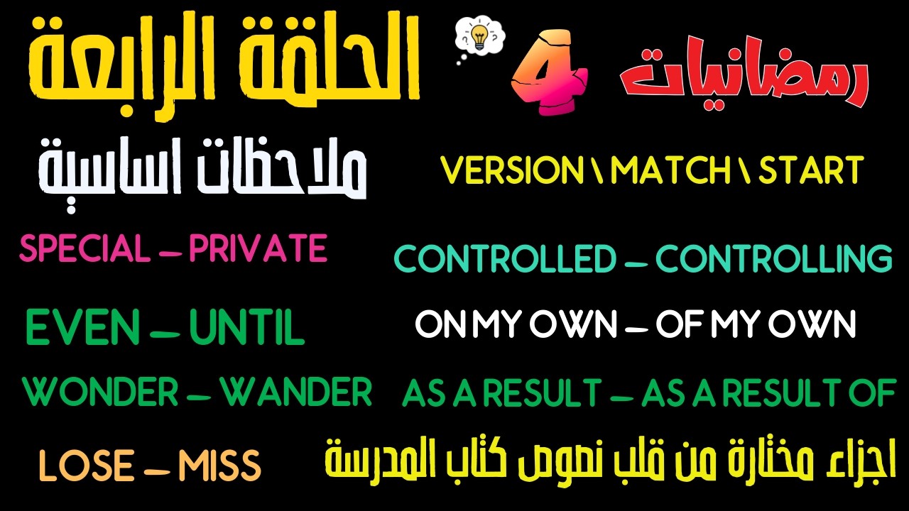 رمضانيات -  الحلقة الرابعة🌙| ملاحظات لا يخرج منها امتحان ثانوية عامة