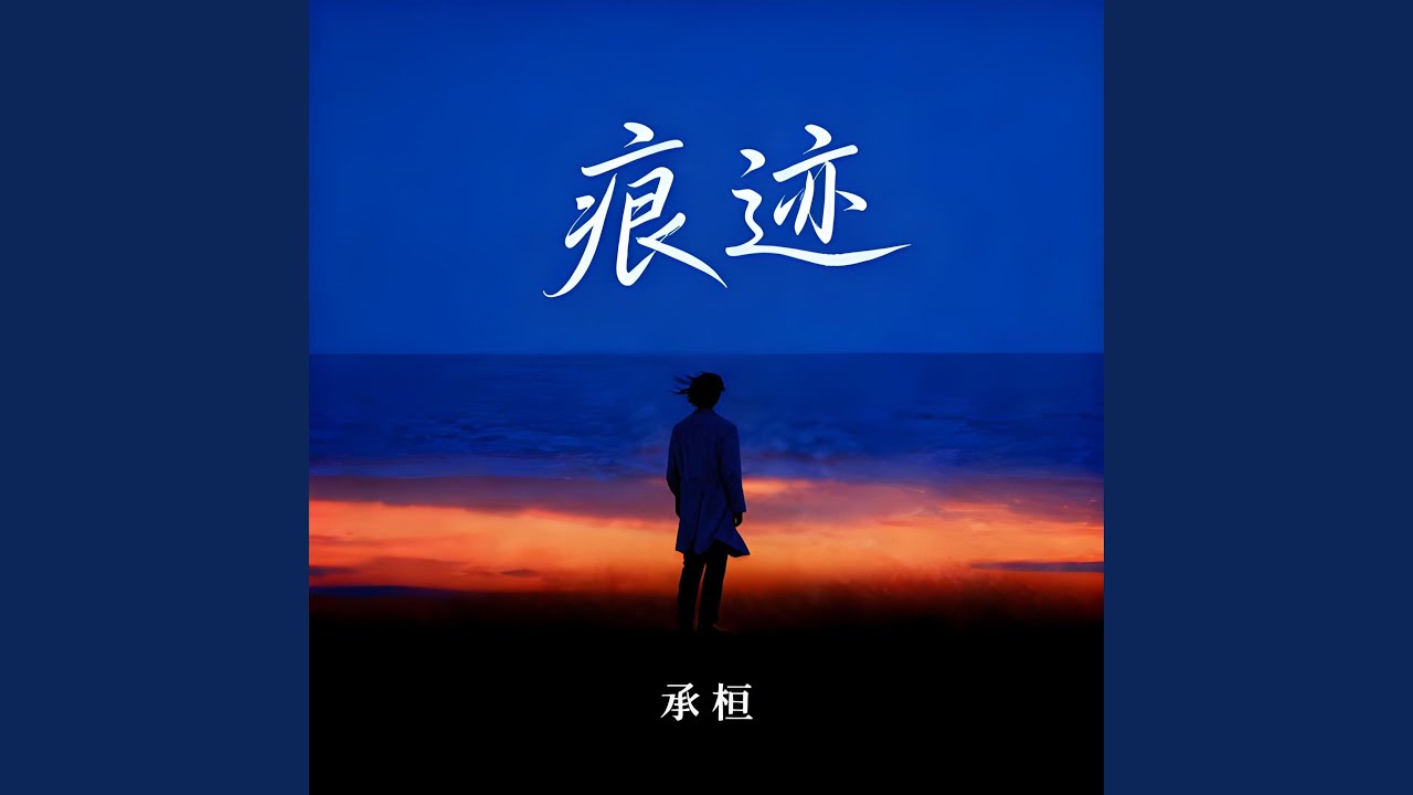 痕迹