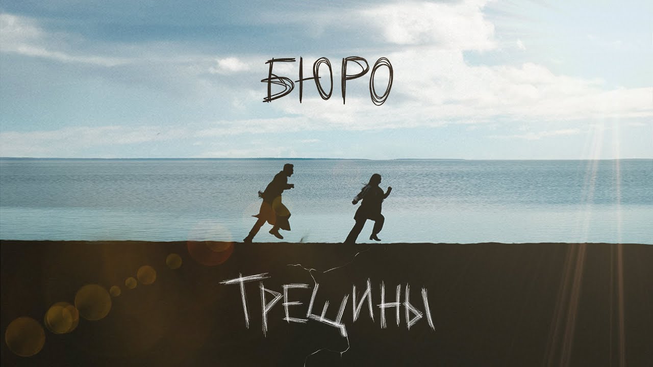 Бюро - Трещины (unofficial clip 2022)