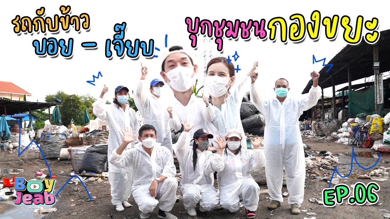 ไปไหนอี๊ก!! EP0.1 บอยเจี๊ยบ เยี่ยมชุมชน กองขยะ | Boyjeab Channel