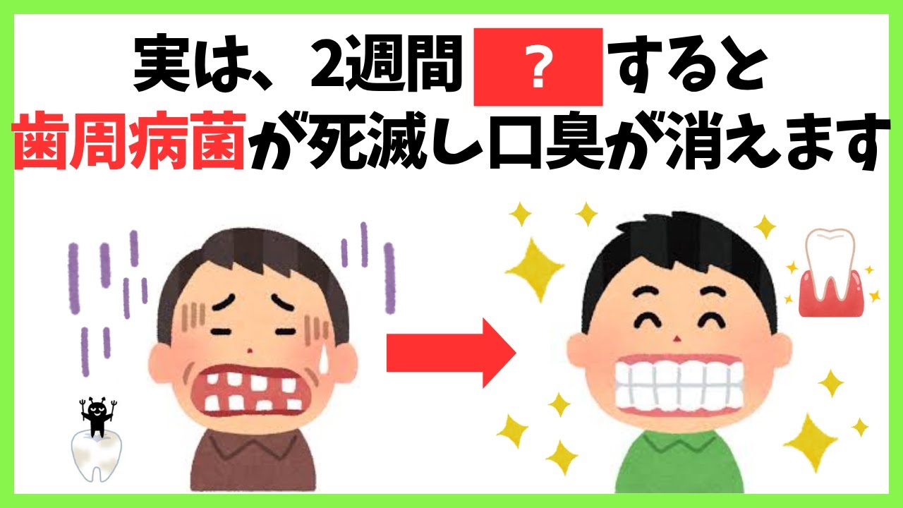 【知って得する健康雑学】歯周病菌が9割死滅し、口臭が消える方法 /歯茎が蘇り体臭もなくなります