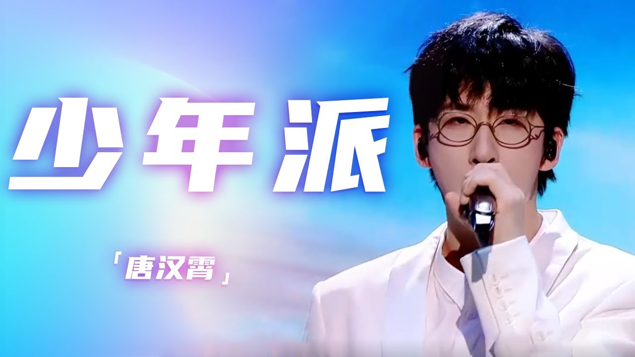 唐汉霄走心演唱《少年派》 唱的人心潮澎湃 [精选中文好歌] | 中国音乐电视Music TV