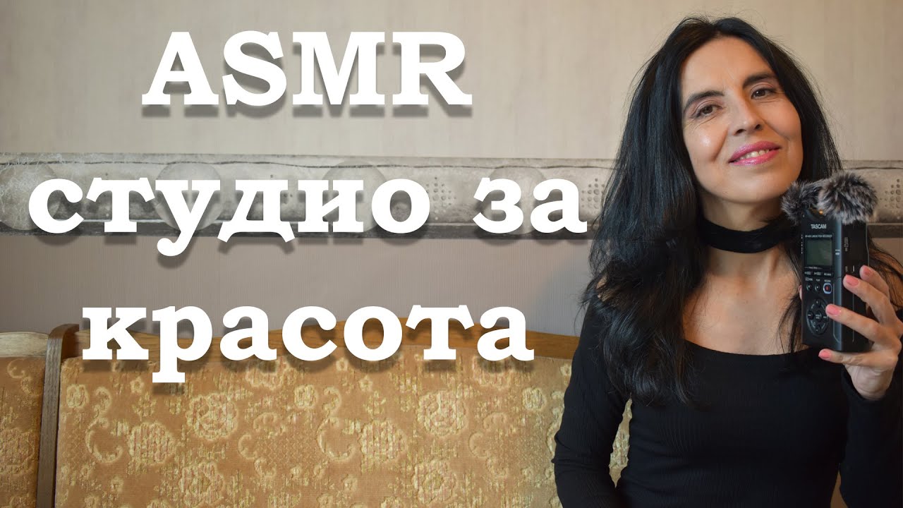 АСМР на български / ASMR /  Студио за красота