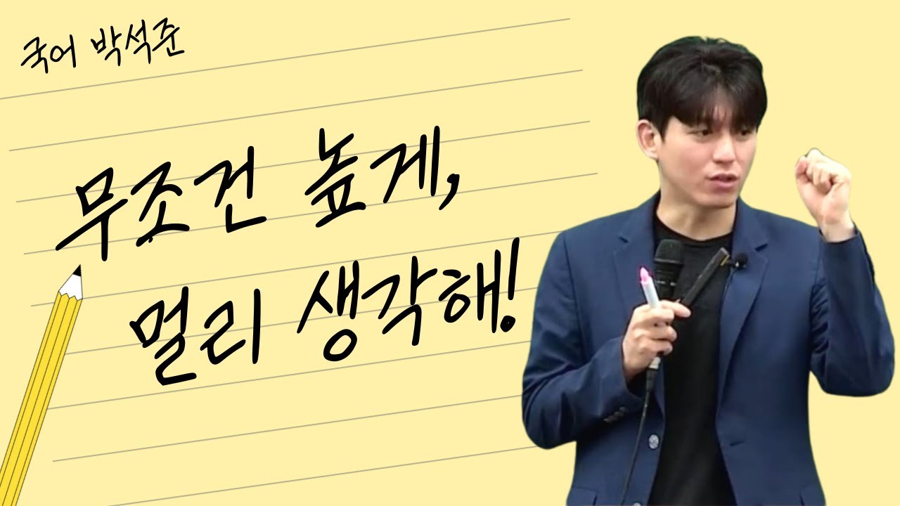 [메가스터디] 국어 박석준쌤 - 무조건 높게, 멀리 생각해!