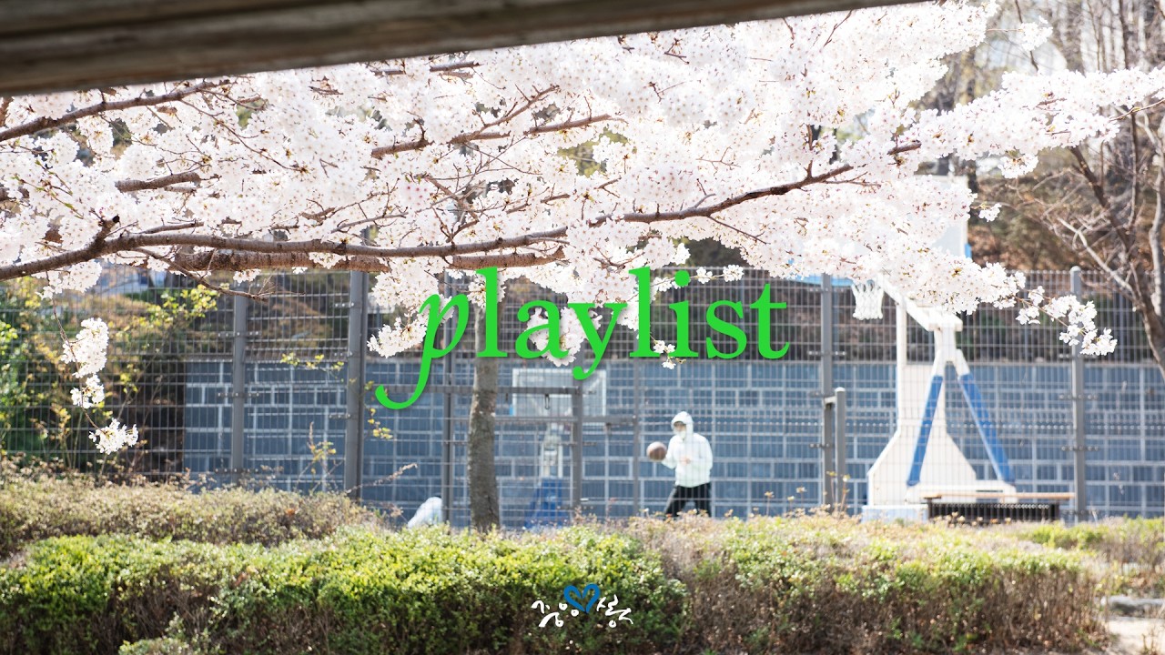 [Playlist] 설레는 개강을 위한 플레이리스트