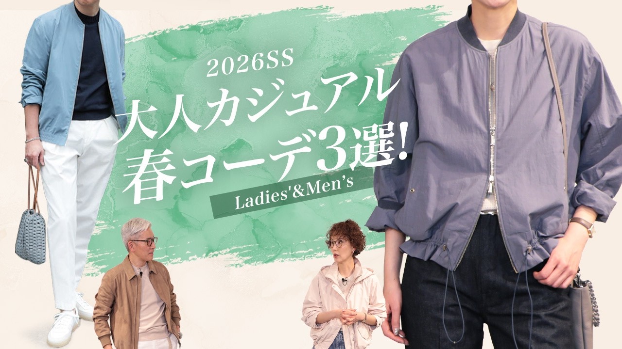 【2026SS】大人カジュアル 春コーデ3選！ Mens & Women's Clothes SugawaraBar Vol.237