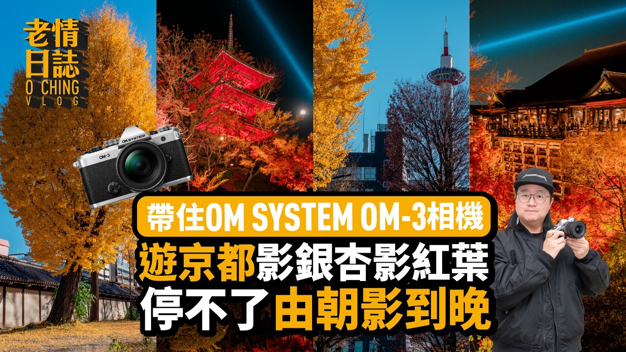 【老情日誌】帶住 OM SYSTEM OM-3 相機，遊京都-東本願寺、西本願寺、清水寺，影銀杏影紅葉，由朝影到晚，影到停不了！
