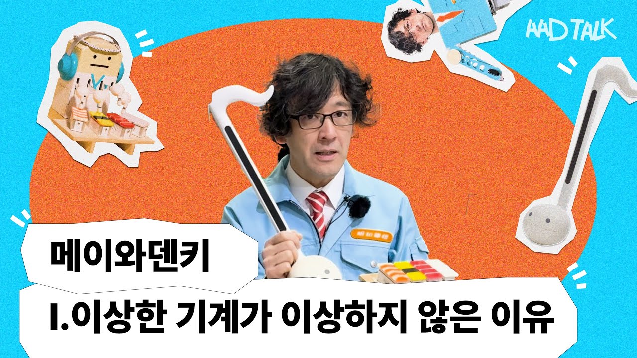 메이와덴키(Maywa Denki) 인터뷰 #1 | 예술가의 작업풀이 Ep.3