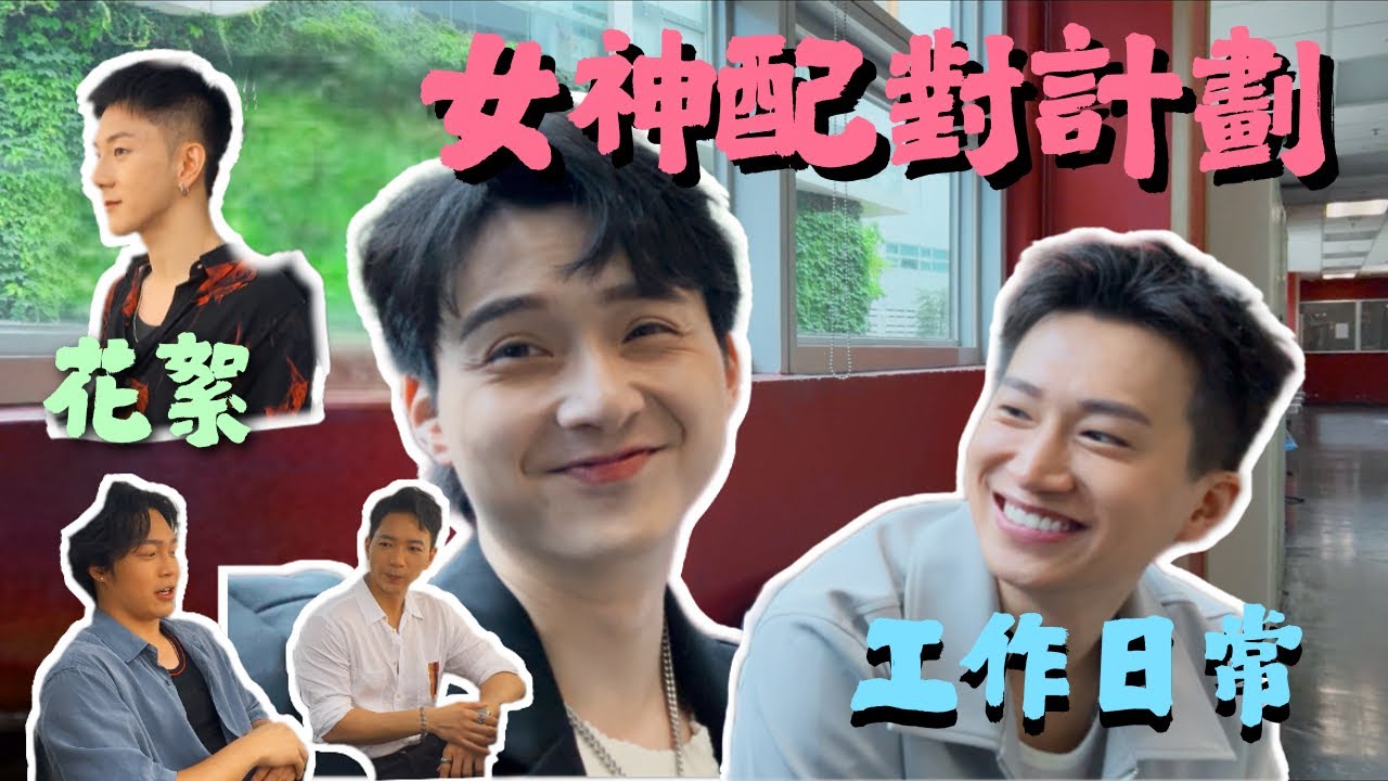 【工作日常Vlog！】💓女神配對計劃記者會