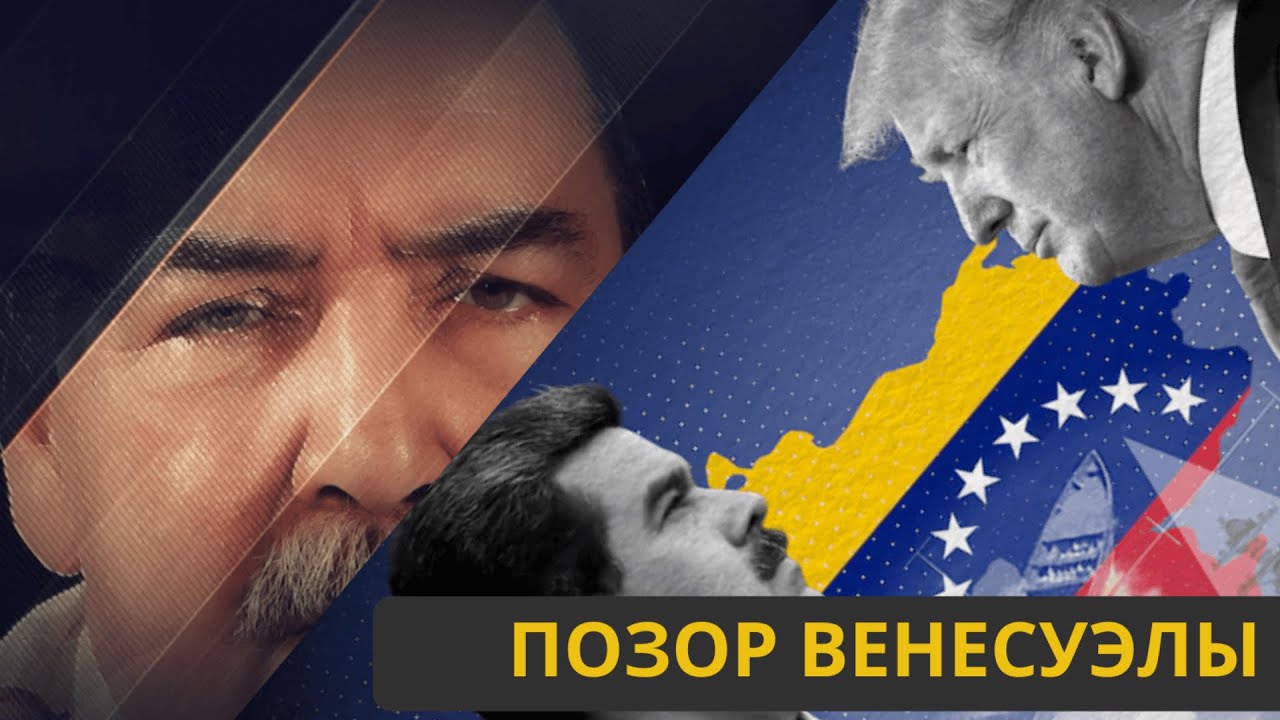 Позор Венесуэлы