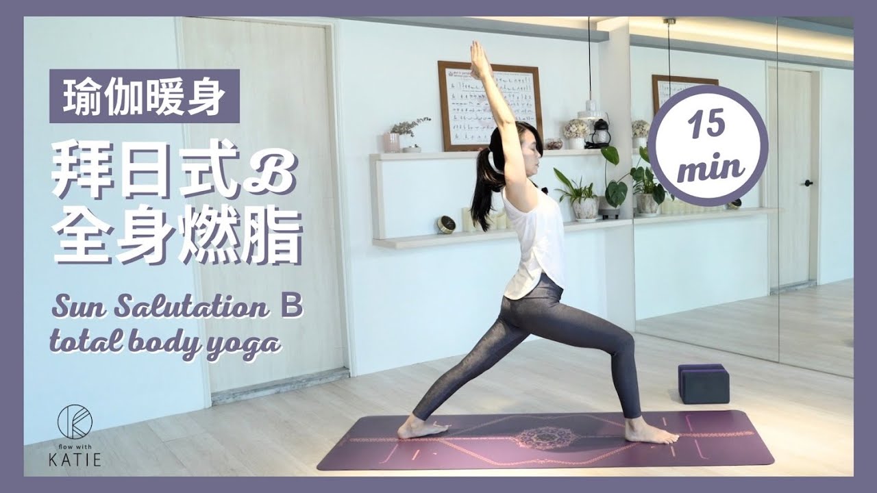 拜日式 B｜15 分鐘全身燃脂瑜伽暖身 Sun Salutation B | 15 min total body yoga { Flow with Katie }