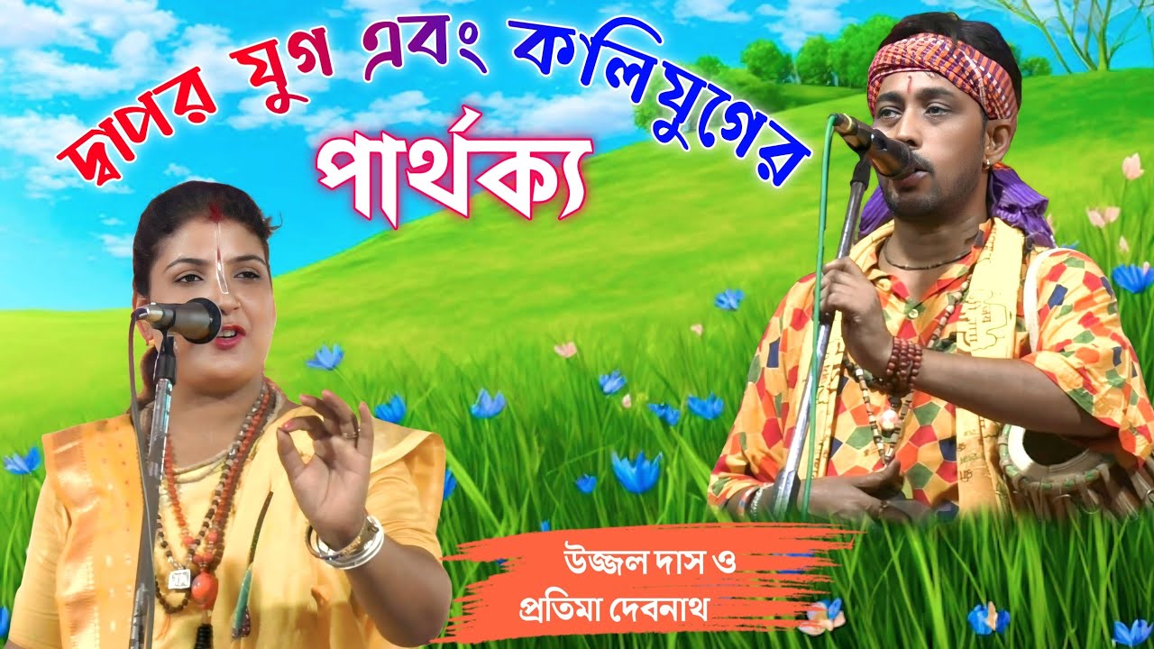 অবিশ্বাস্য তর্জার লড়াই! 🔥 দ্বাপর যুগ ও কলিযুগ | Pratima Debnath vs Ujjwal Das | Torja Baul Gaan