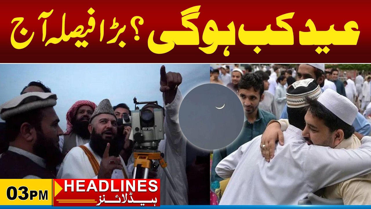 Eid Moon | When Will Eid Be Celebrated? | 03pm News Headlines l 19 March 2026 l City 21