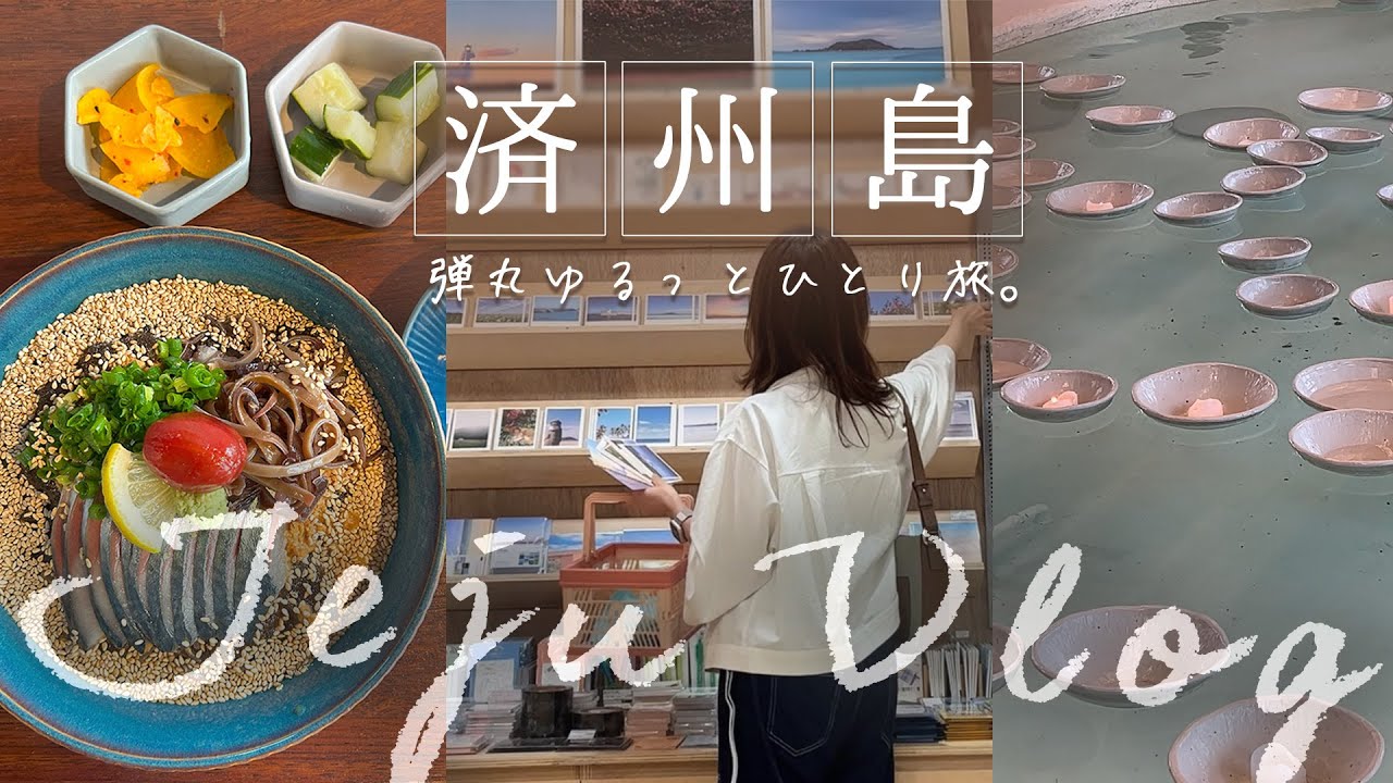 【韓国旅行Vlog】欠航✈️台風の中バスで弾丸一人旅。今済州で一番アツいカフェ☕/強風の中食す黒豚 /おすすめお土産屋さん 제주 여행 브이로그/태풍 속에서 일본인이 혼자 떠난 즉흥 여행/해화탕