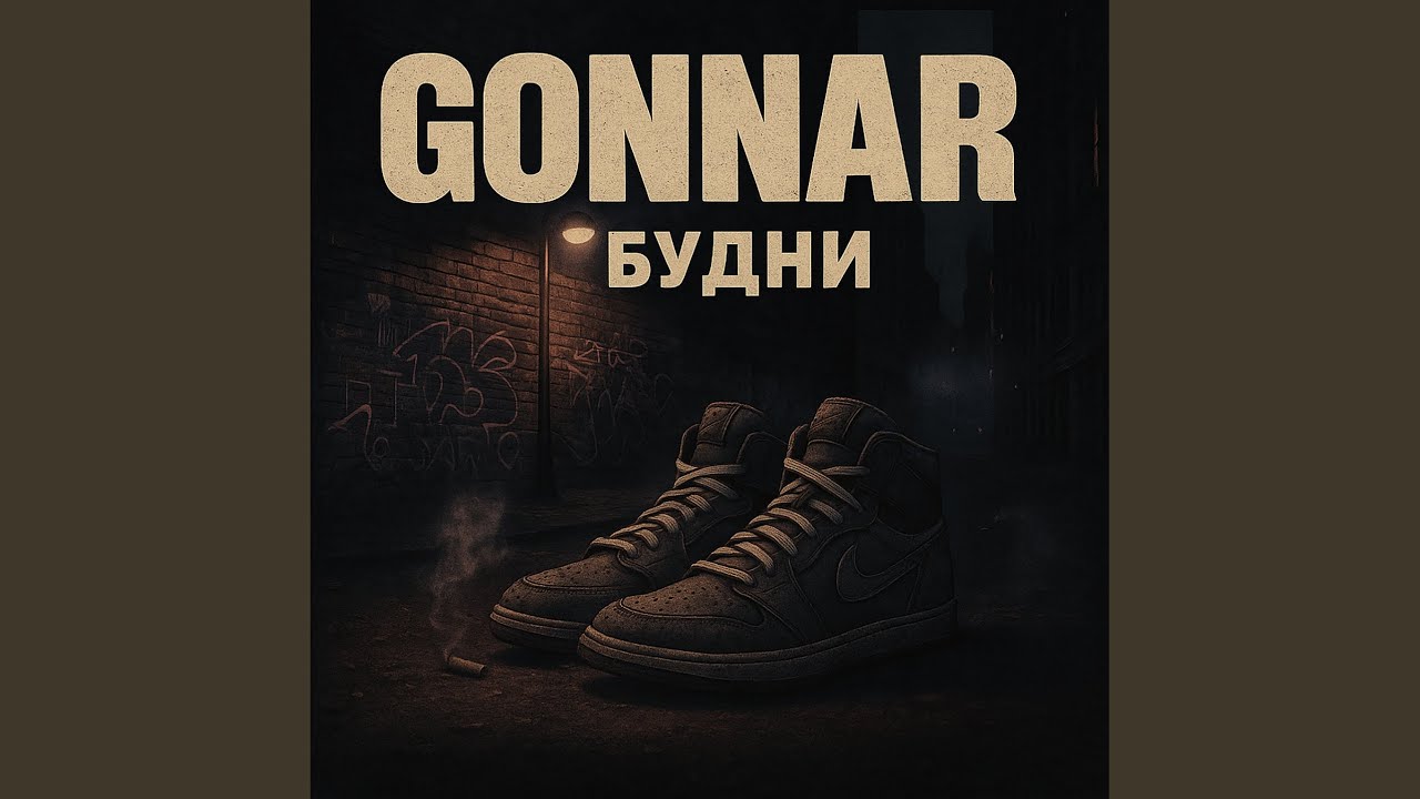 Будни (Prod. by Tevorn)