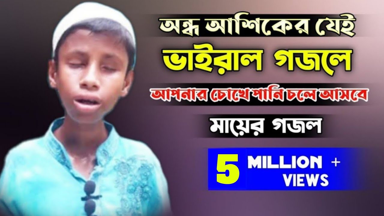 এক অন্ধ ছেলের কন্ঠে কত মধুর কন্ঠে মায়ের গজলে কাদালো লক্ষ মানুষকে শুনলে চোখে পানি আসবে,Dewan HD Media