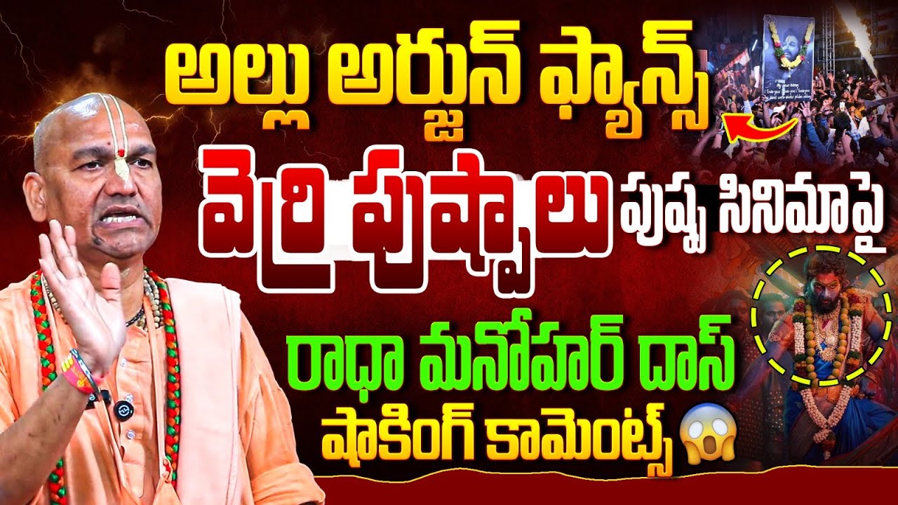 అల్లు అర్జున్ ఫ్యాన్స్ వెర్రి పుష్పాలు Radha Manohar Das Shocking Comments On Allu Arjun Fans
