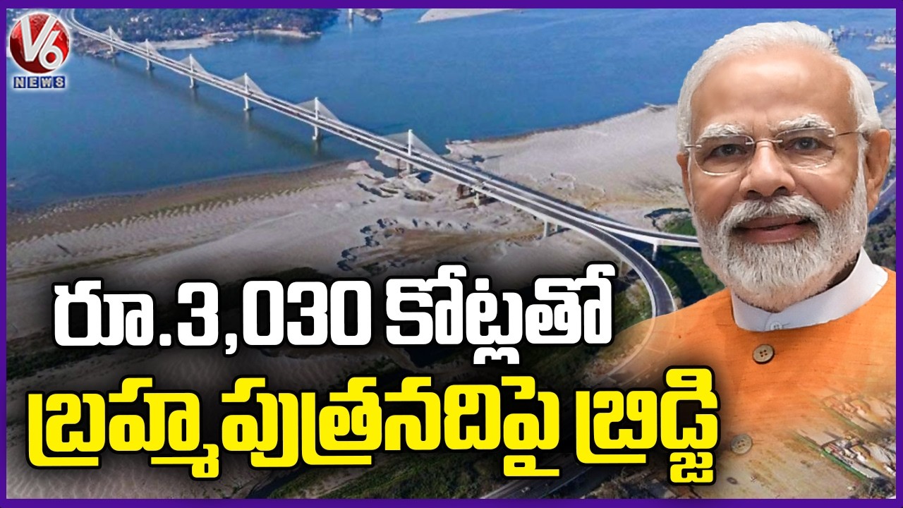 PM Modi Assam Tour : Inaugurates Kumar Bhaskar Varma setu Bridge on Brahmaputra River  | V6 News