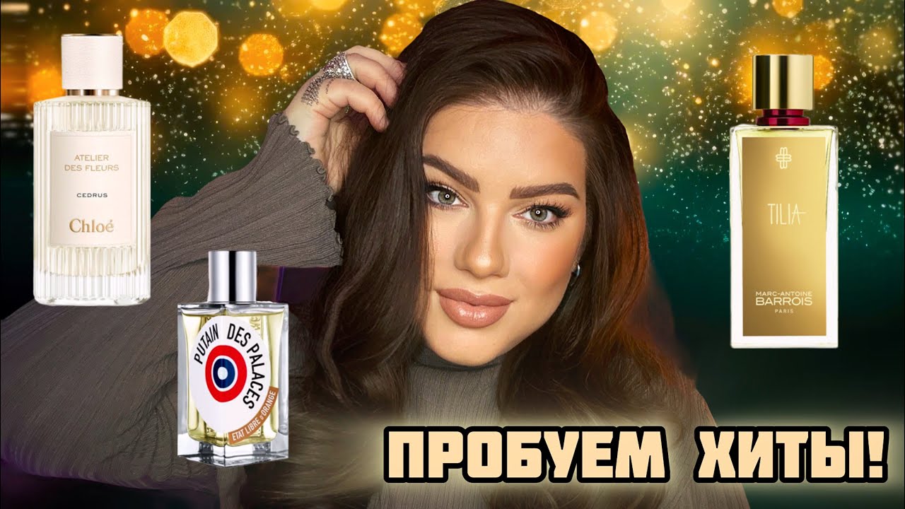 ПРОБУЕМ ХИТЫ: TILIA, CEDRUS, PUTAIN DE PALACES 🔥