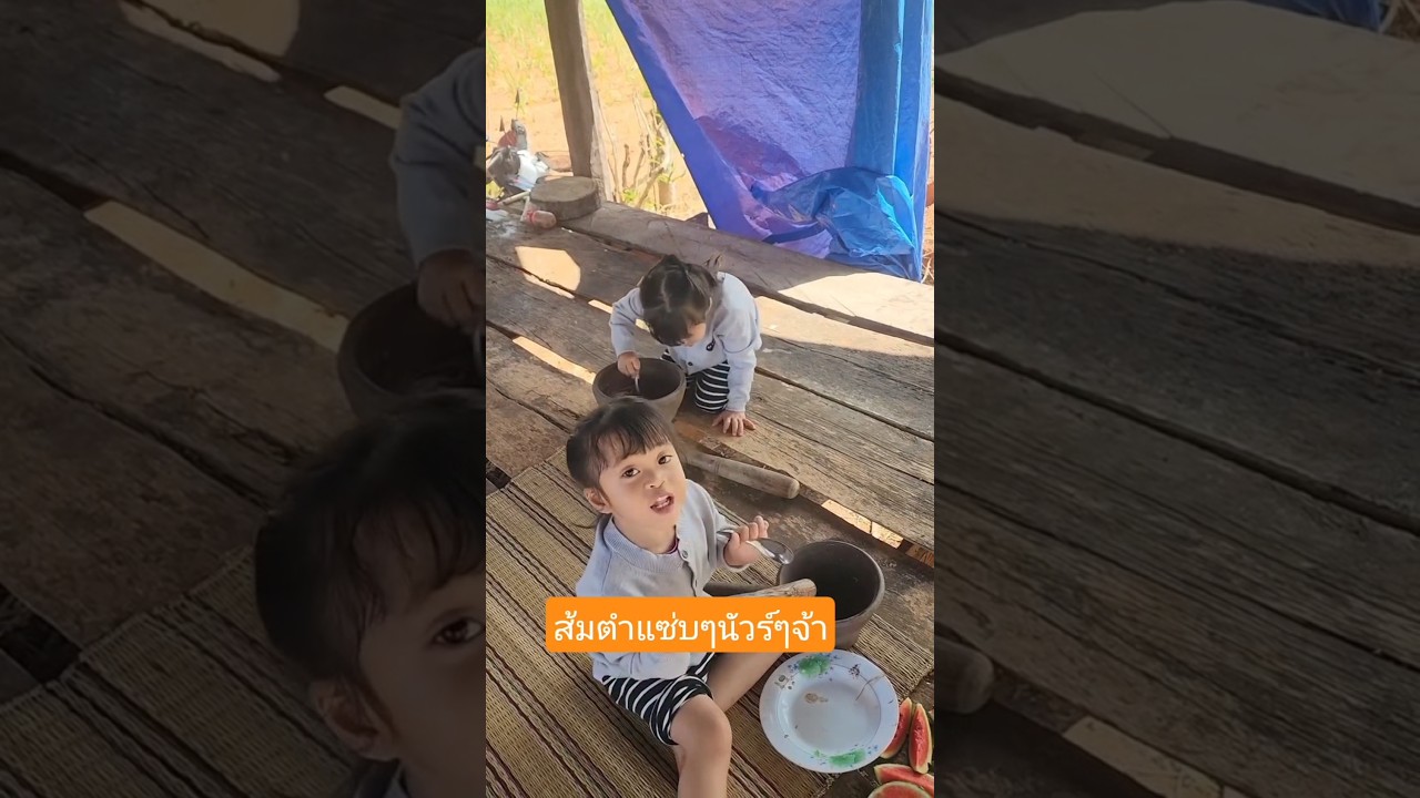 🅿️🅿️ส้มตำแซ่บๆนัวร์ๆจ้า #แอนอรดี #ต้าวเพชรพลอย #บอยศิริชัย ♥️🧡