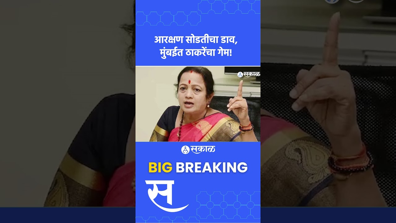 BMC Mayor ठाकरेंचं स्वप्न भंगलं? आरक्षण सोडतीनं चित्र बदललं | Open, Uddhav Thackeray