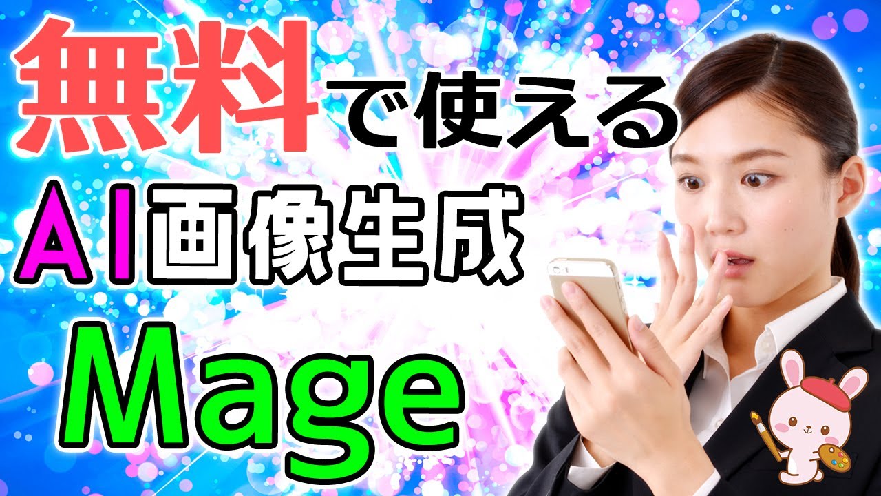 【イラスト/写真】無料でAI画像生成が楽しめる『Mage』の使い方