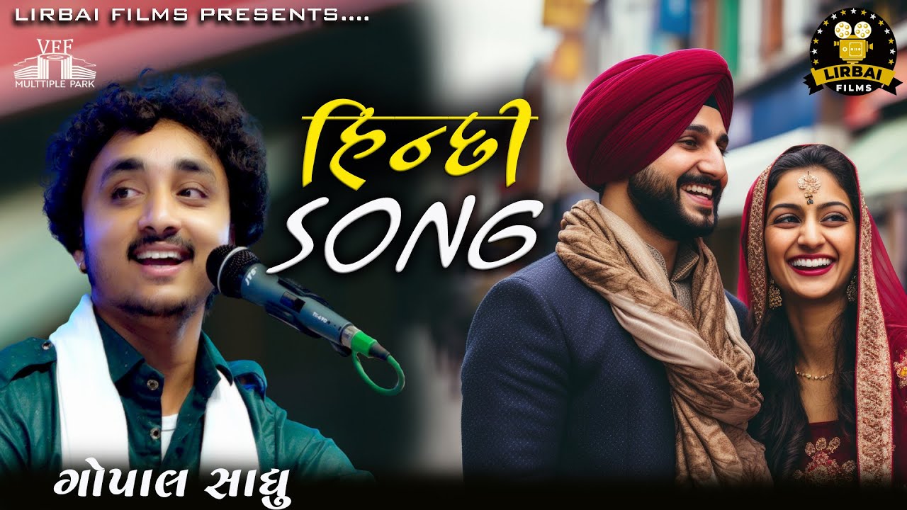 GOPAL SADHU || NEW HINDI SONG || OLD HINDI SONG BOLLYWOOD || VADODARA DAYRO || LIRBAI FILMS ||