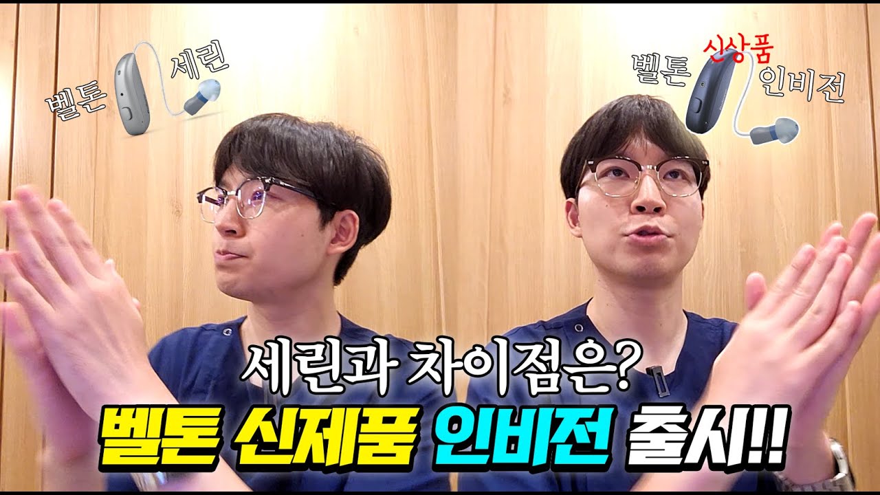 벨톤 인비전 전작 세린과 달라진점은?