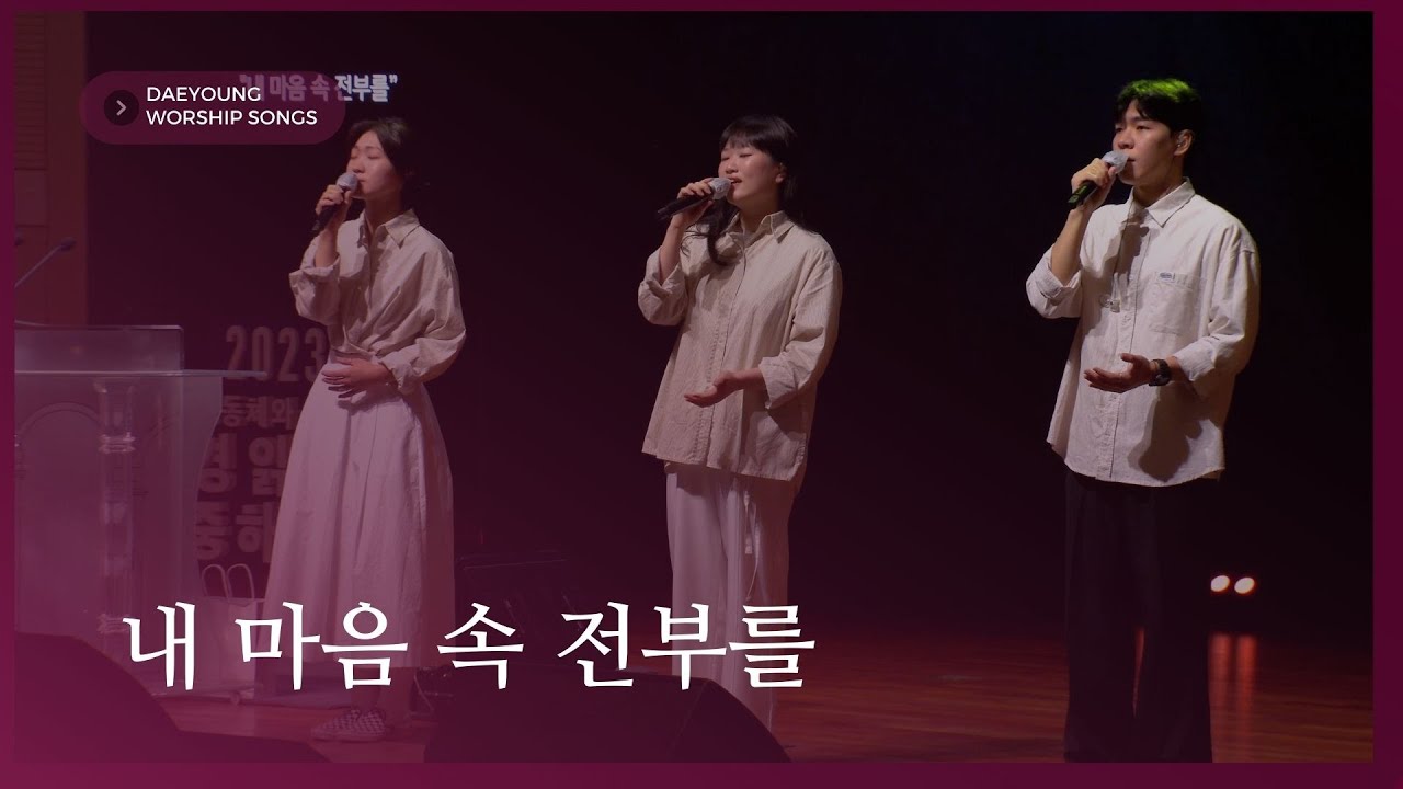 내 마음 속 전부를 / 대영워십