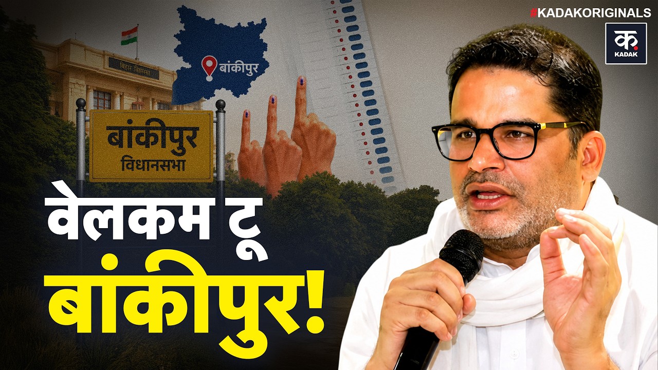 Bihar Bankipur Bypoll Prashant Kishor: प्रशांत किशोर का सबसे बड़ा दांव बांकीपुर? क्यों चुना?