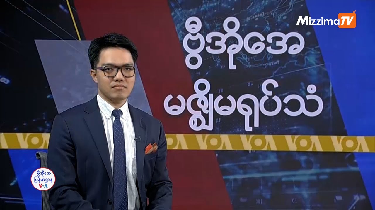 မဇ္ဈိမအတွက် ဗွီအိုအေ သတင်းလွှာ၊ ဇန်နဝါရီလ ၃၁ ရက်၊ ၂၀၂၅ I VOA on Mizzima